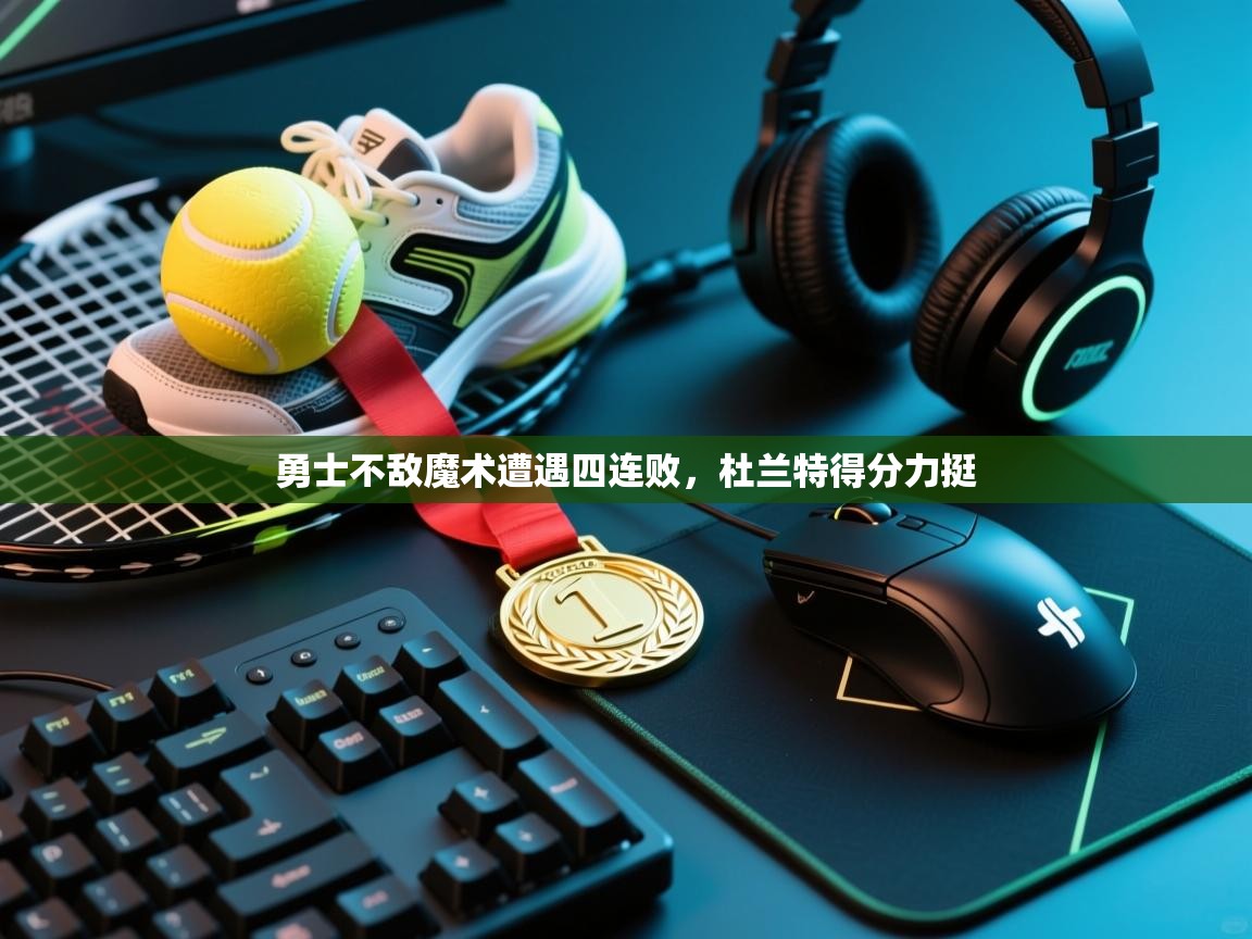 勇士不敌魔术遭遇四连败,杜兰特得分力挺 第1张