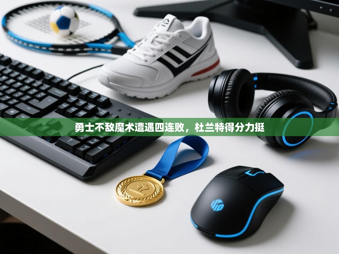 勇士不敌魔术遭遇四连败,杜兰特得分力挺 第2张