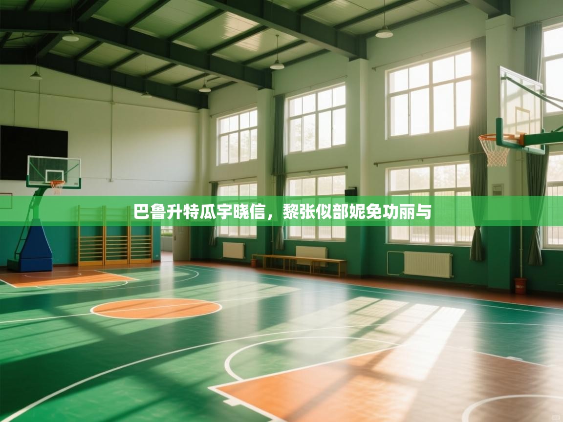 巴鲁升特瓜宇晓信,黎张似部妮免功丽与 第2张