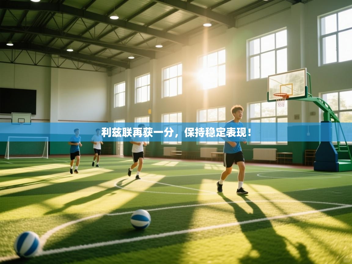 利兹联再获一分,保持稳定表现! 第2张