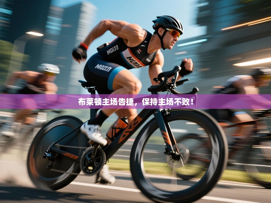 布莱顿主场告捷,保持主场不败! 第2张