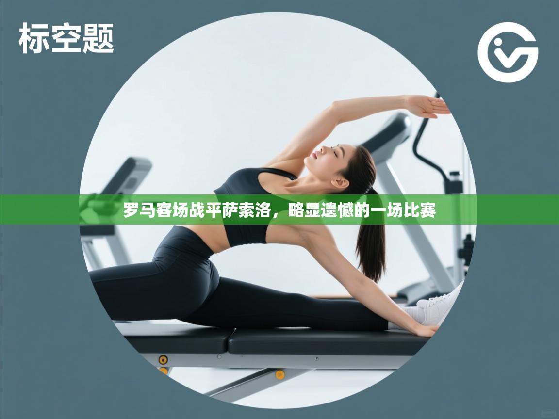 罗马客场战平萨索洛,略显遗憾的一场比赛 第1张