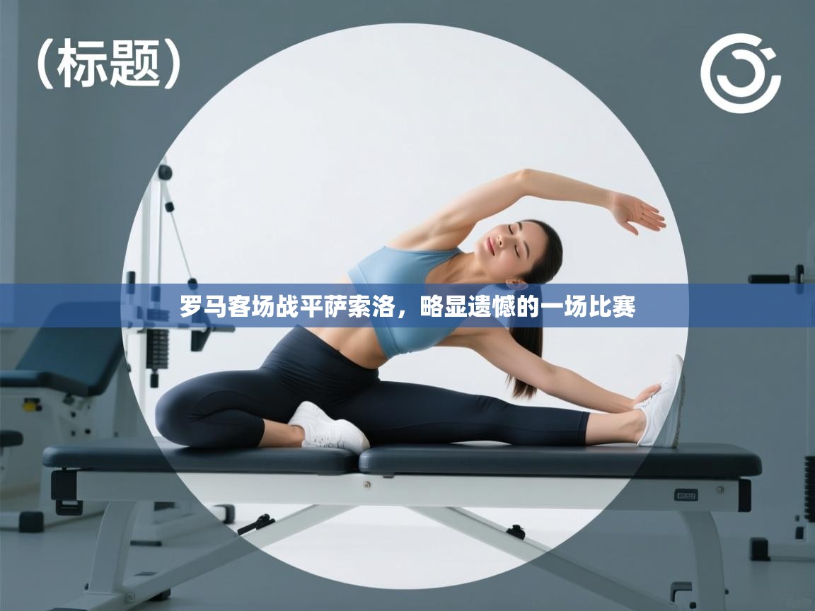 罗马客场战平萨索洛,略显遗憾的一场比赛 第2张