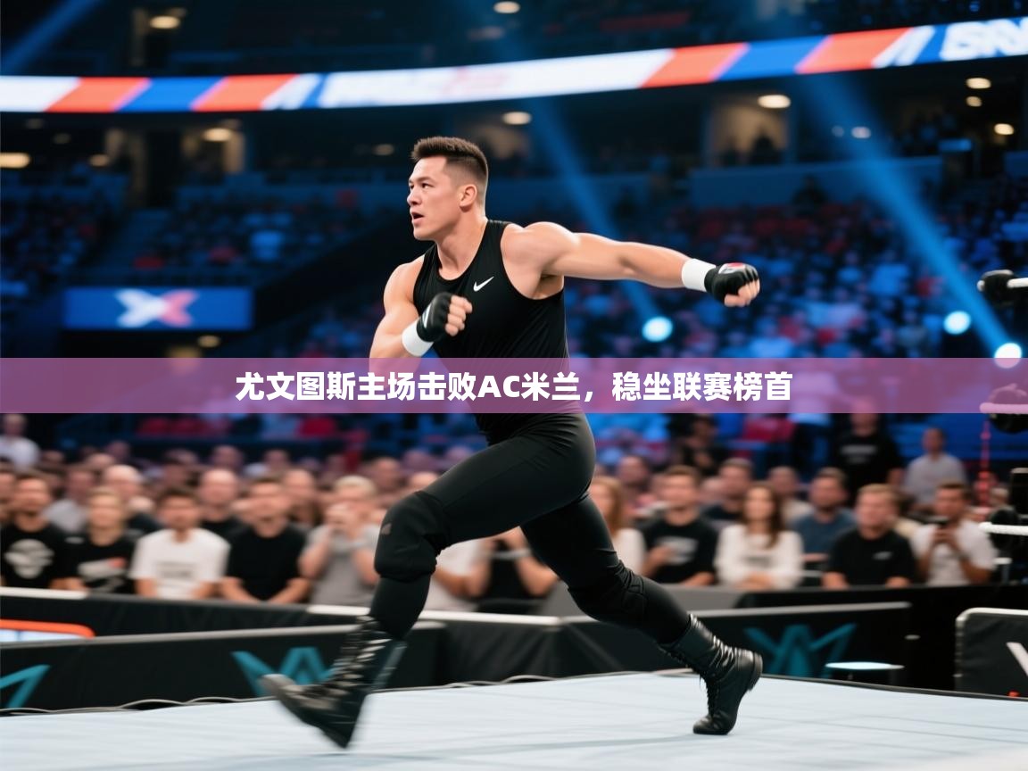 尤文图斯主场击败AC米兰,稳坐联赛榜首 第1张