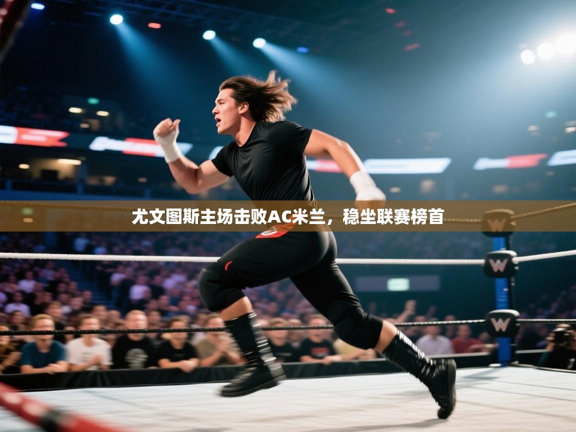 尤文图斯主场击败AC米兰,稳坐联赛榜首 第2张