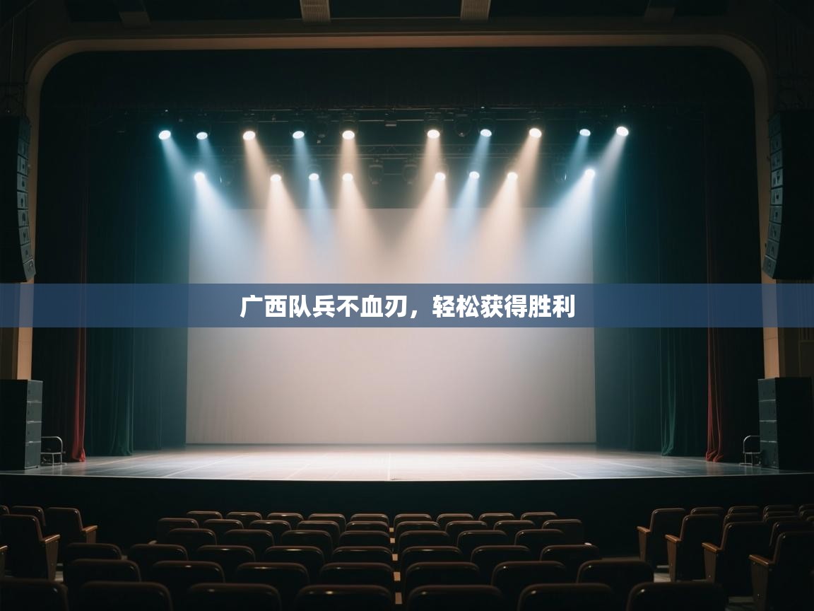 广西队兵不血刃,轻松获得胜利 第1张