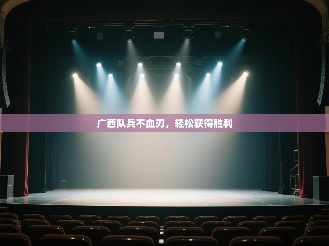 广西队兵不血刃,轻松获得胜利 第2张