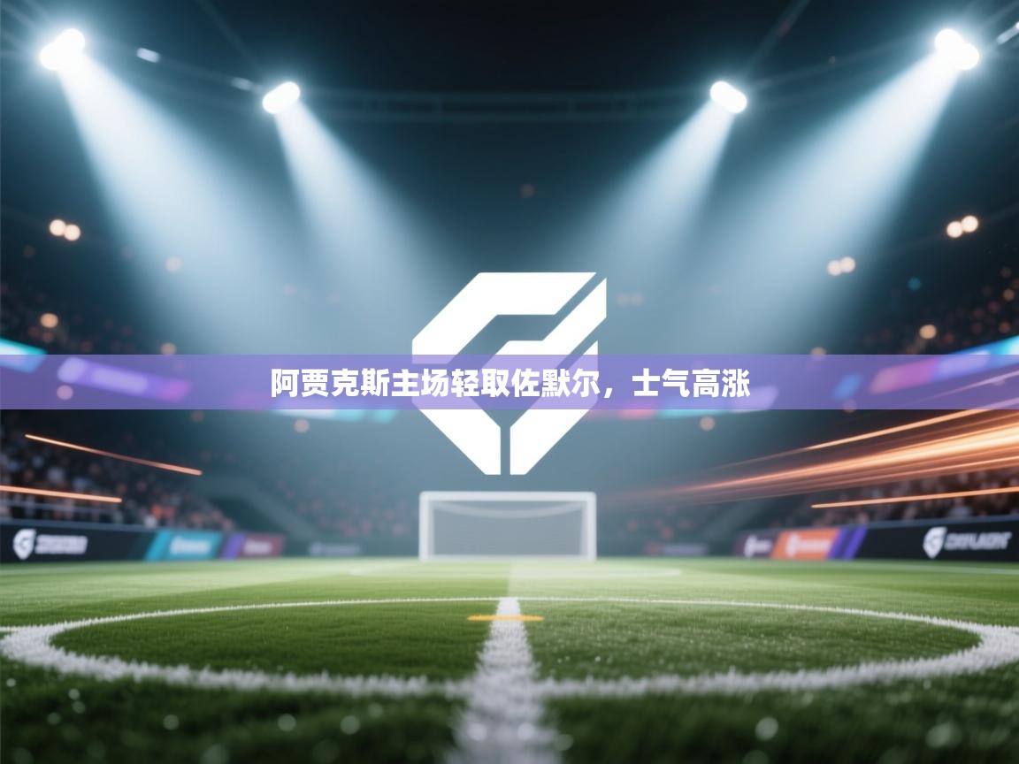 阿贾克斯主场轻取佐默尔,士气高涨 第1张