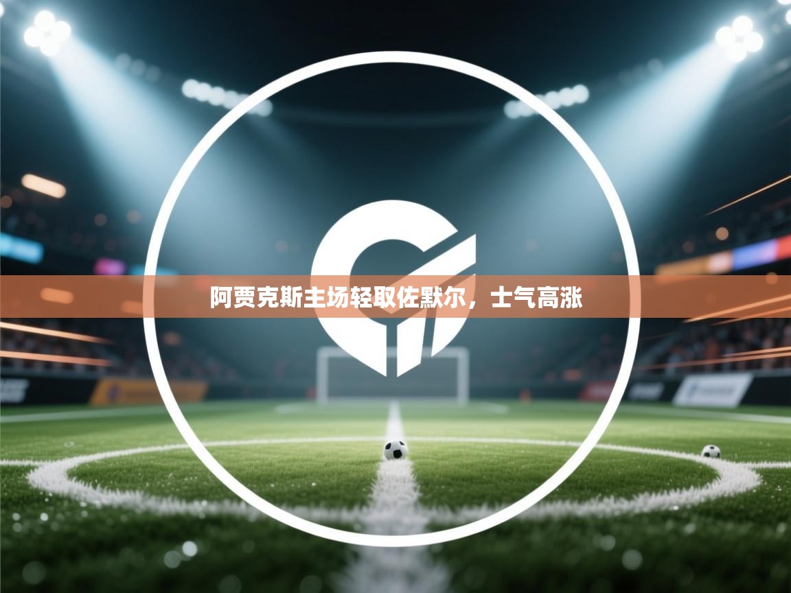 阿贾克斯主场轻取佐默尔,士气高涨 第2张