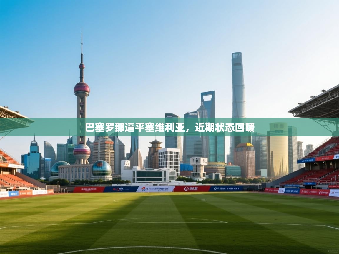 巴塞罗那逼平塞维利亚,近期状态回暖 第1张