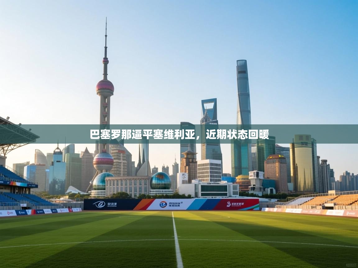 巴塞罗那逼平塞维利亚,近期状态回暖 第2张