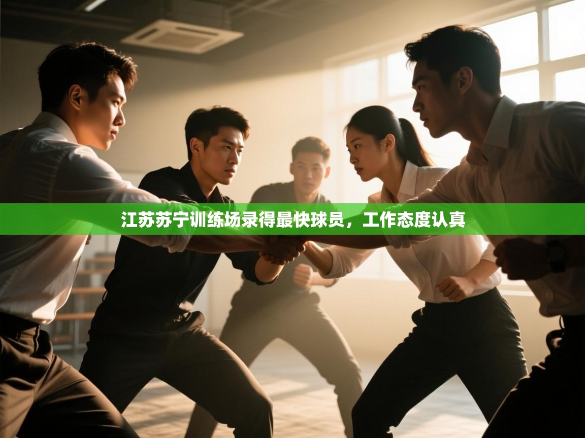 江苏苏宁训练场录得最快球员，工作态度认真  第2张