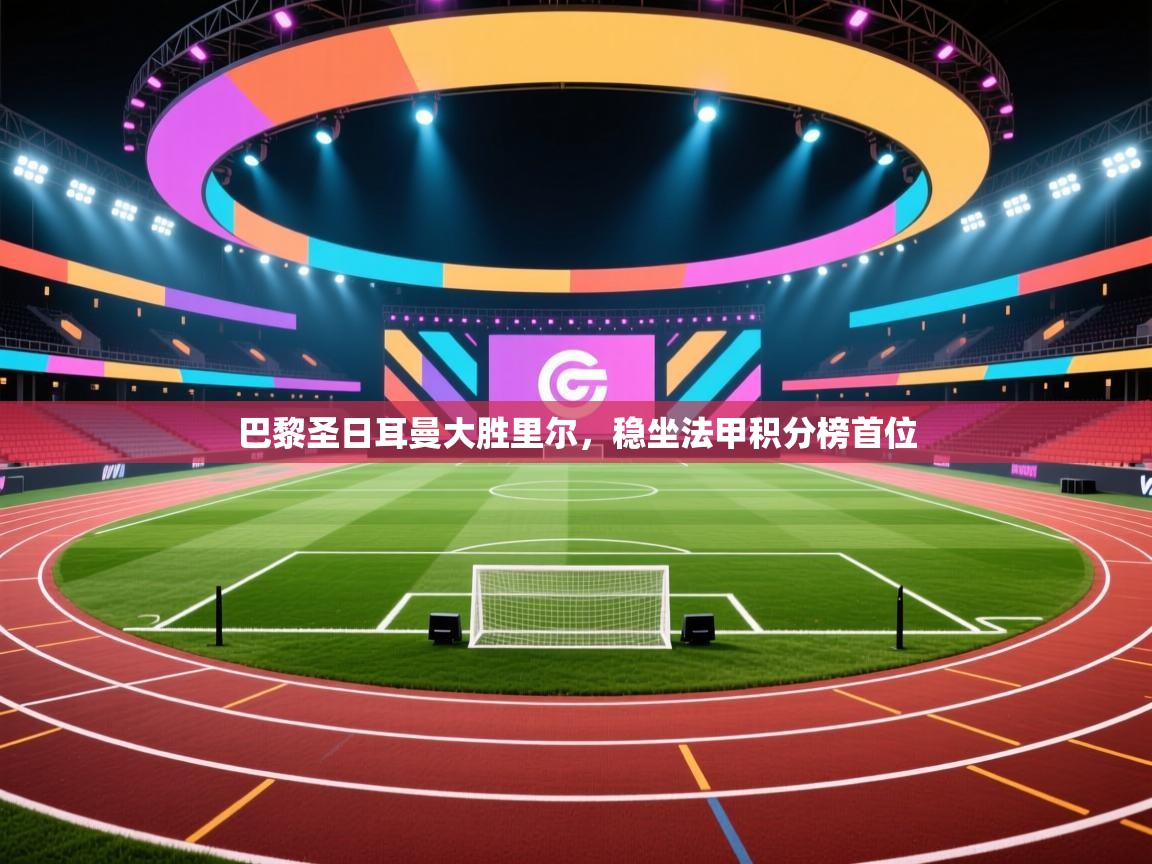 巴黎圣日耳曼大胜里尔,稳坐法甲积分榜首位 第2张