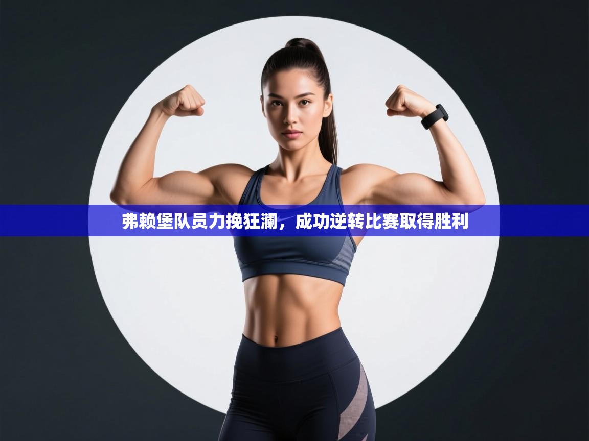 弗赖堡队员力挽狂澜，成功逆转比赛取得胜利  第2张