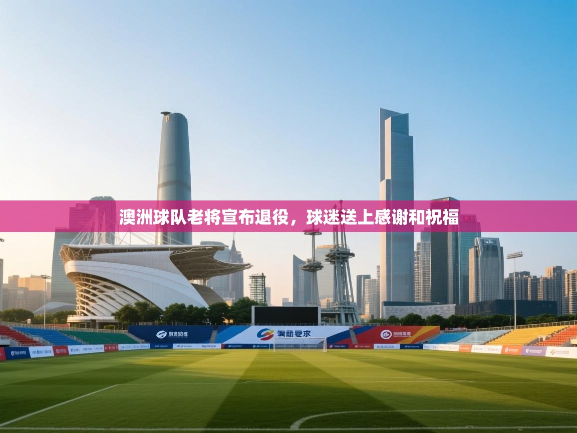 澳洲球队老将宣布退役,球迷送上感谢和祝福 第2张