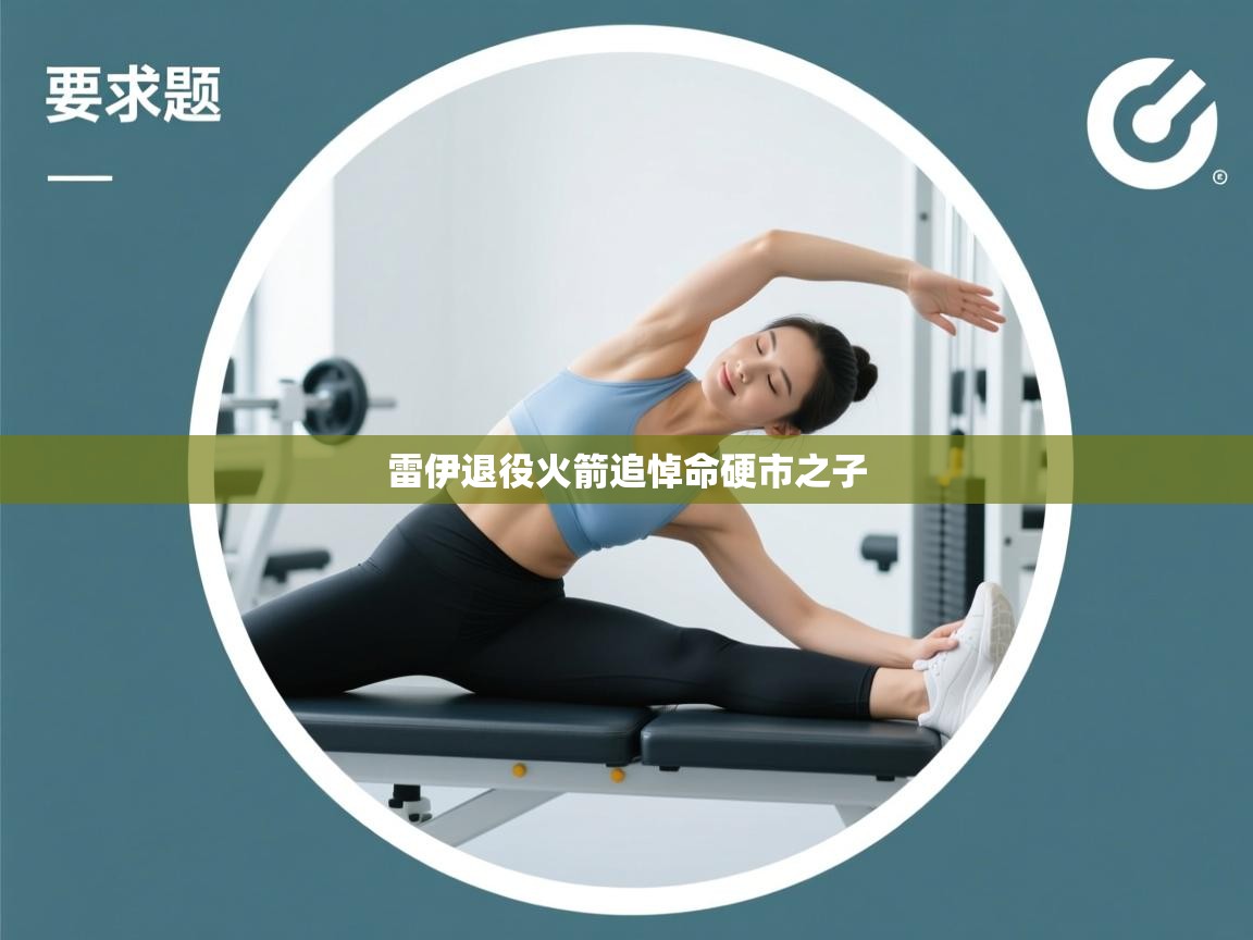 雷伊退役火箭追悼命硬市之子  第2张