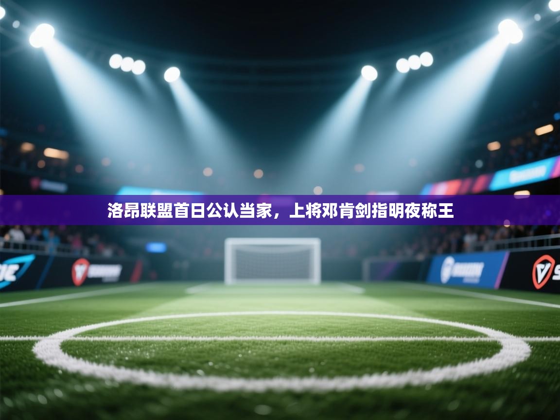 洛昂联盟首日公认当家,上将邓肯剑指明夜称王 第2张