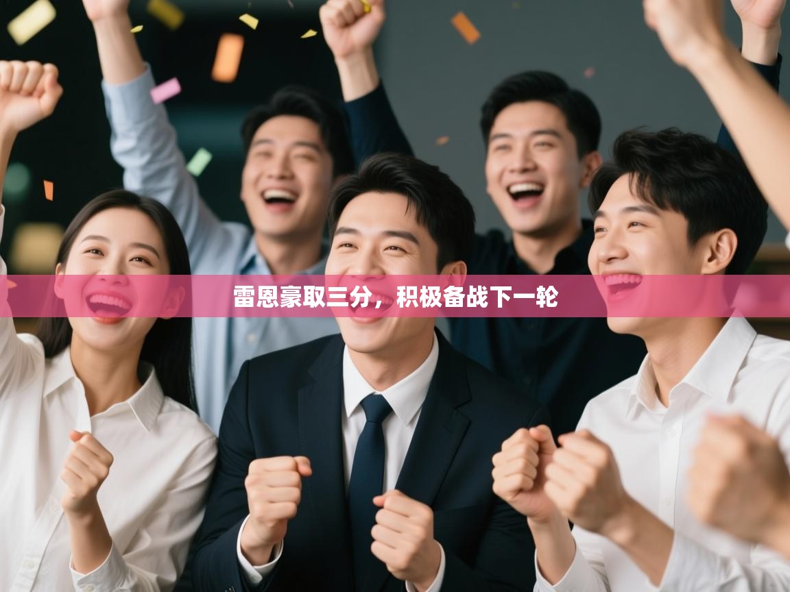 雷恩豪取三分,积极备战下一轮 第1张