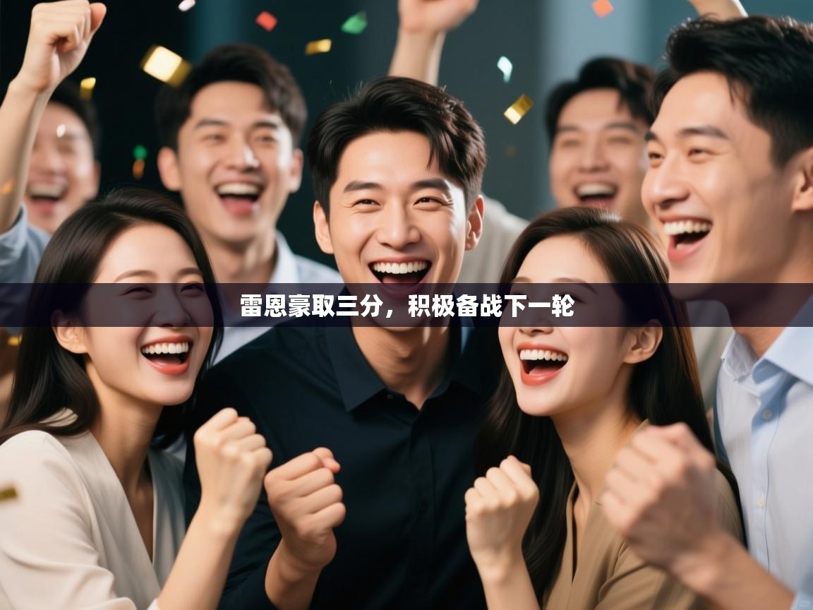 雷恩豪取三分,积极备战下一轮 第2张