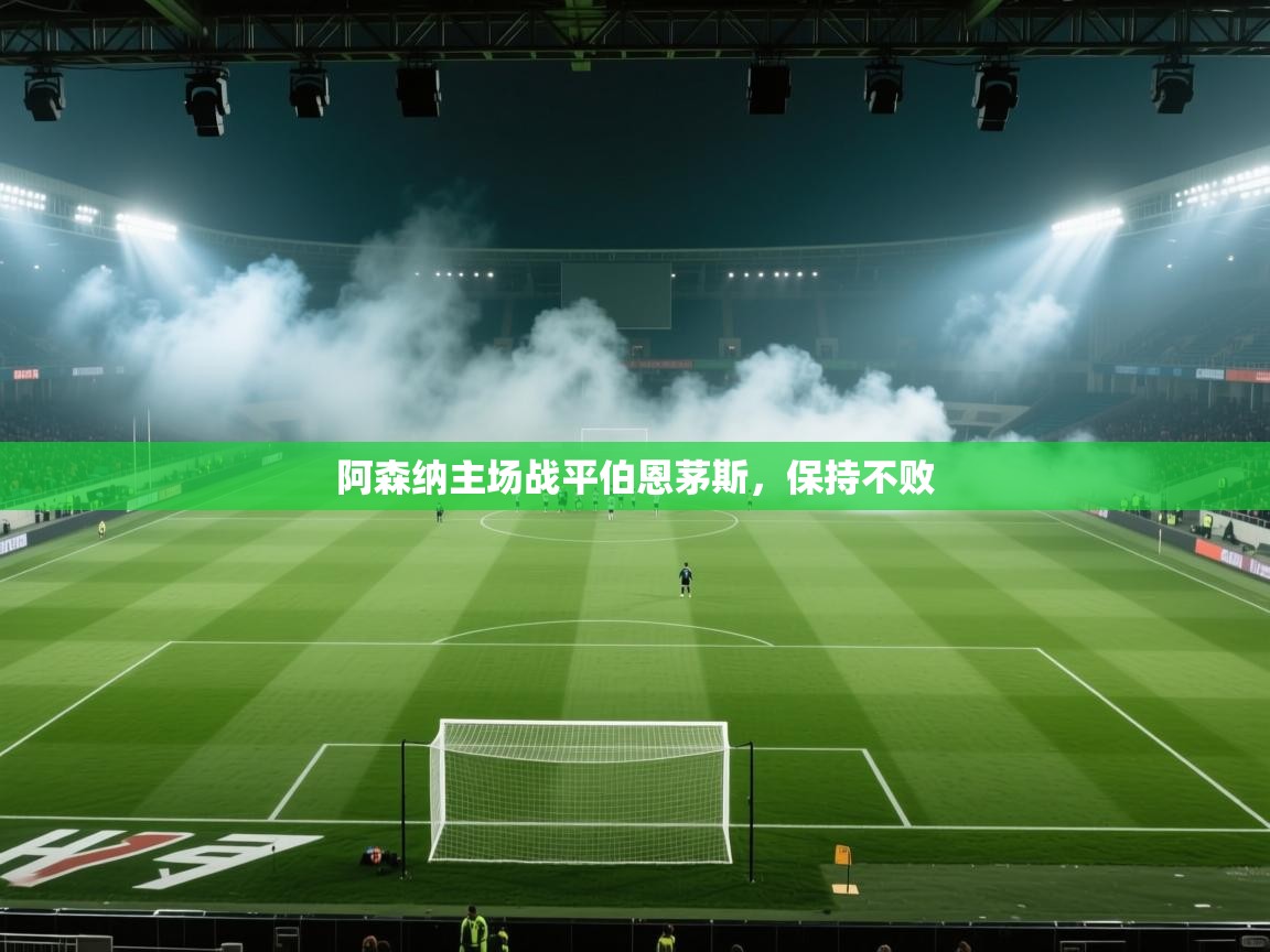 阿森纳主场战平伯恩茅斯，保持不败  第1张