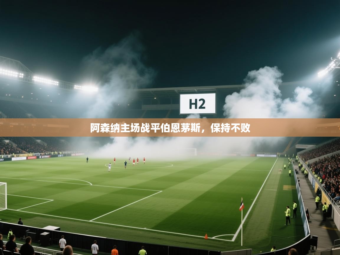 阿森纳主场战平伯恩茅斯，保持不败  第2张