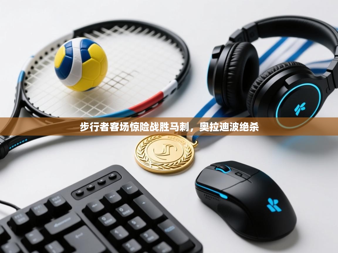 步行者客场惊险战胜马刺，奥拉迪波绝杀  第1张