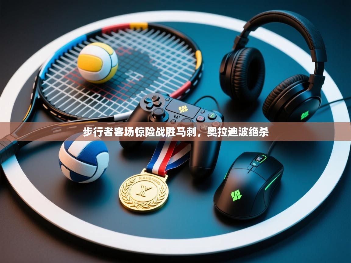 步行者客场惊险战胜马刺，奥拉迪波绝杀  第2张