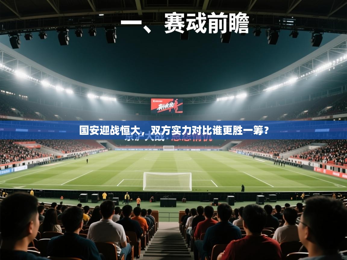 国安迎战恒大，双方实力对比谁更胜一筹？  第1张