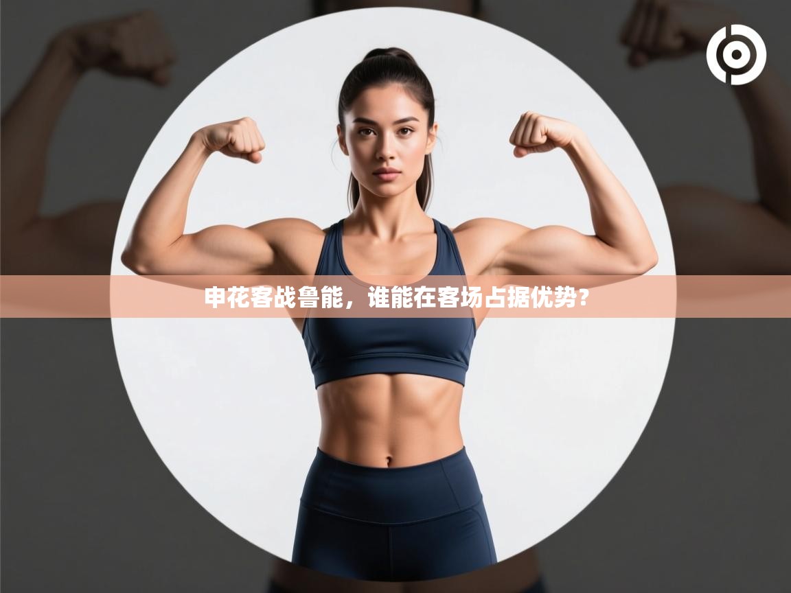 申花客战鲁能，谁能在客场占据优势？  第2张