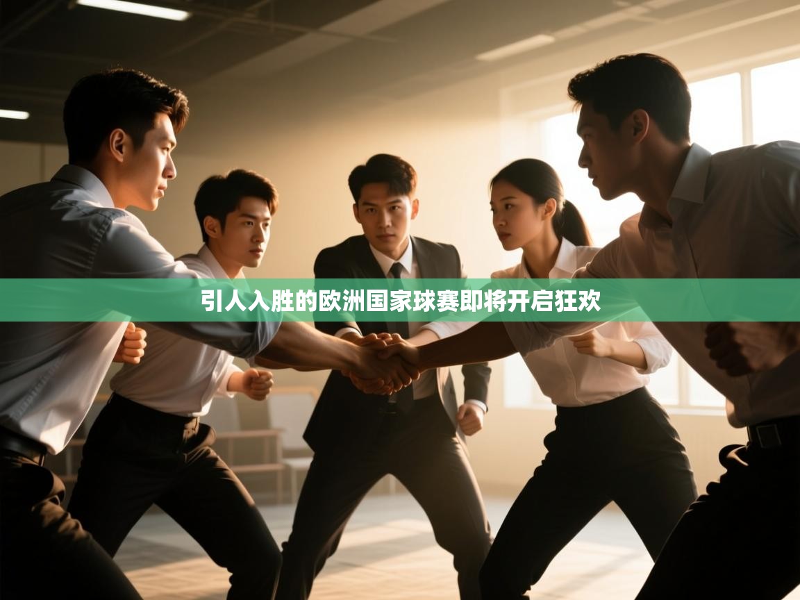 引人入胜的欧洲国家球赛即将开启狂欢  第1张