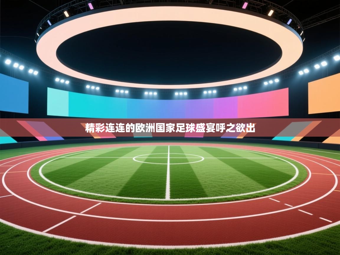 精彩连连的欧洲国家足球盛宴呼之欲出  第1张