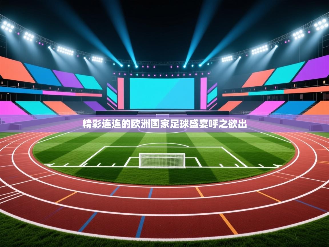 精彩连连的欧洲国家足球盛宴呼之欲出  第2张