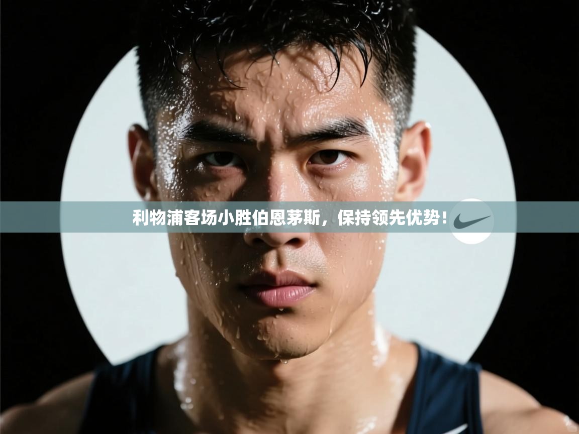 利物浦客场小胜伯恩茅斯,保持领先优势! 第1张