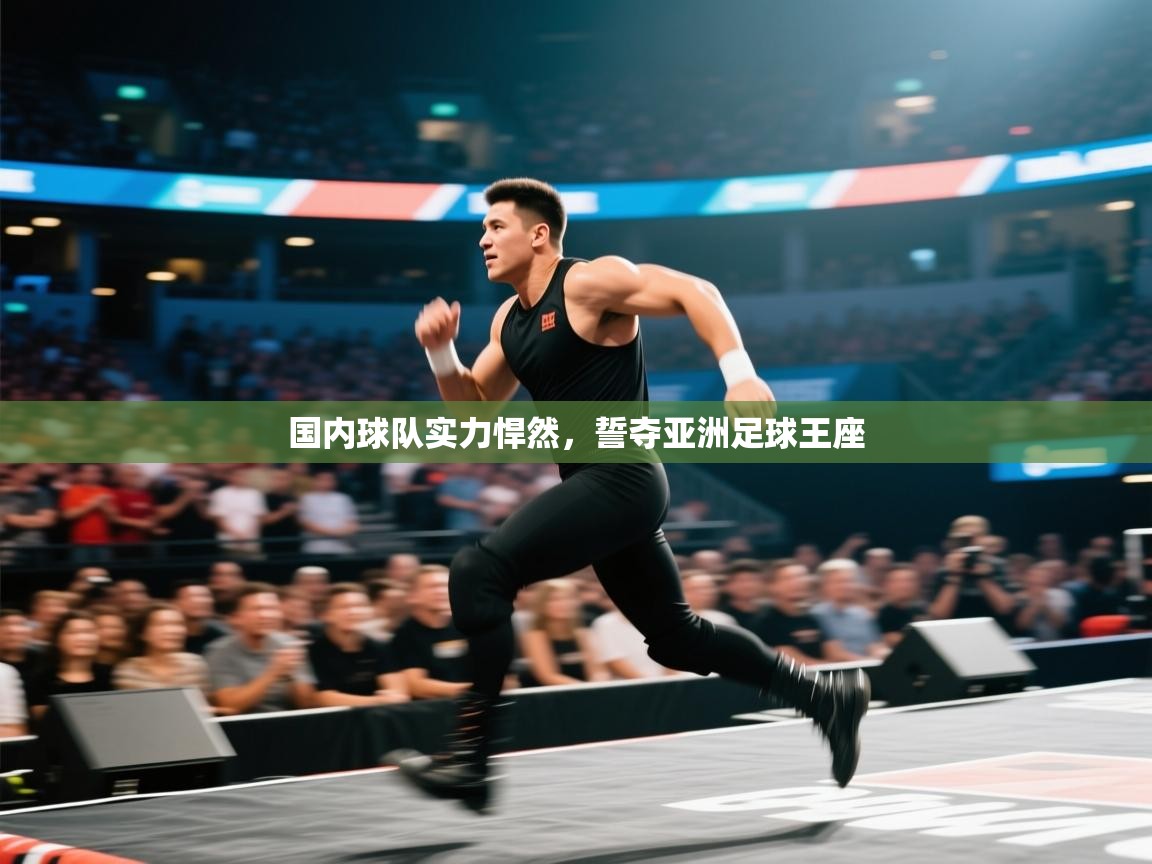 国内球队实力悍然，誓夺亚洲足球王座  第1张