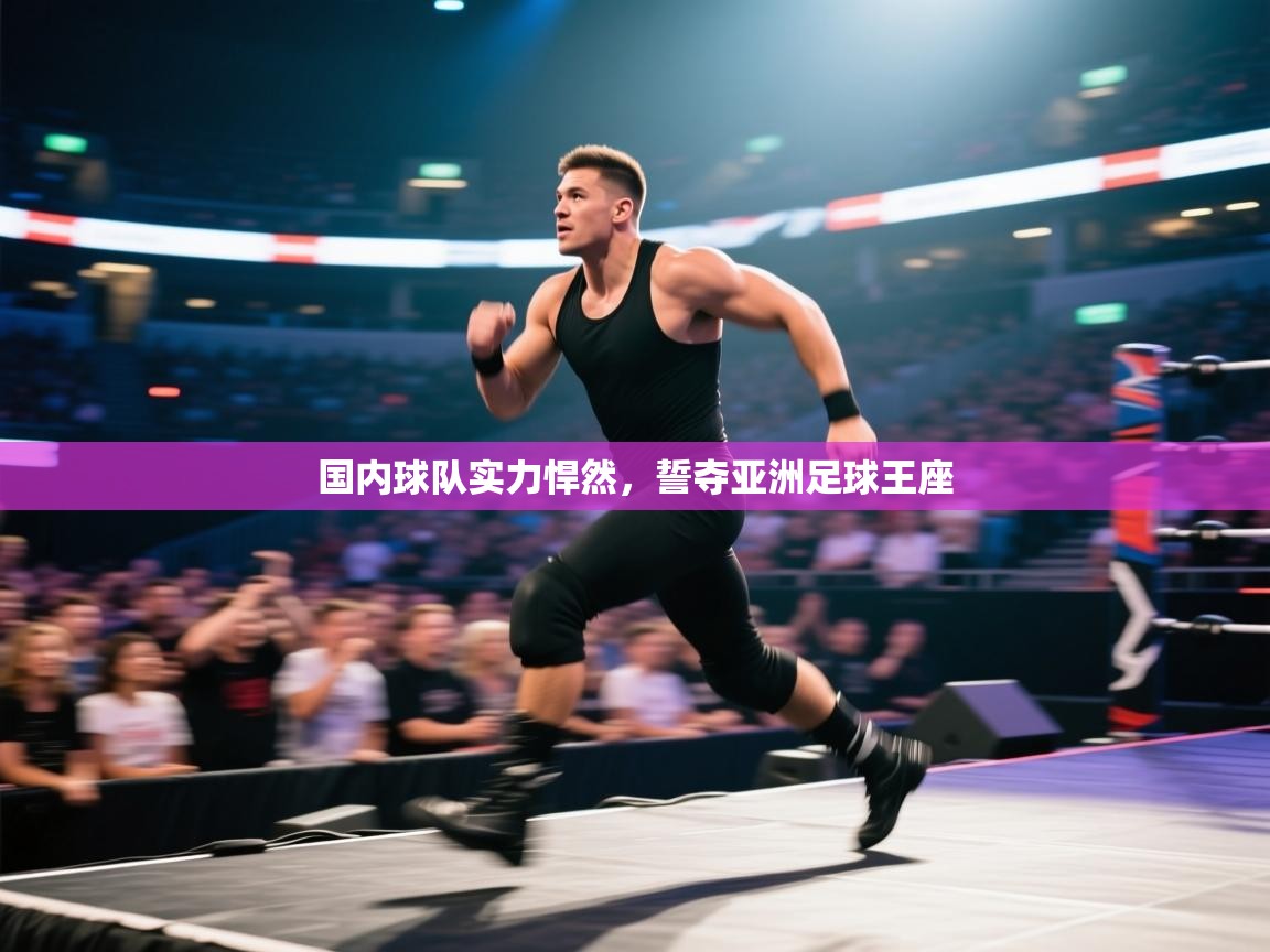 国内球队实力悍然，誓夺亚洲足球王座  第2张
