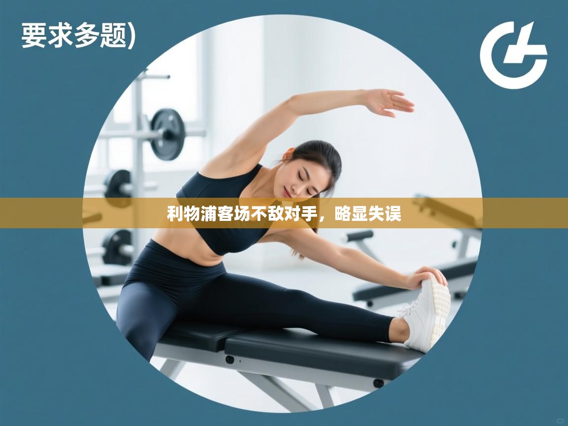 利物浦客场不敌对手,略显失误 第2张