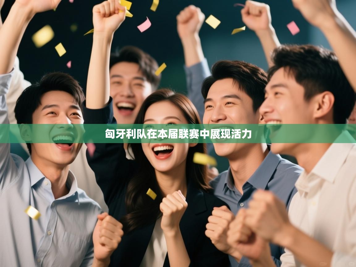 匈牙利队在本届联赛中展现活力  第1张