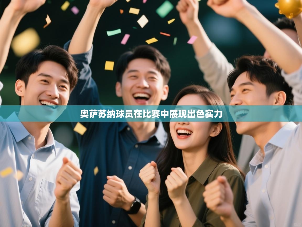 奥萨苏纳球员在比赛中展现出色实力  第2张