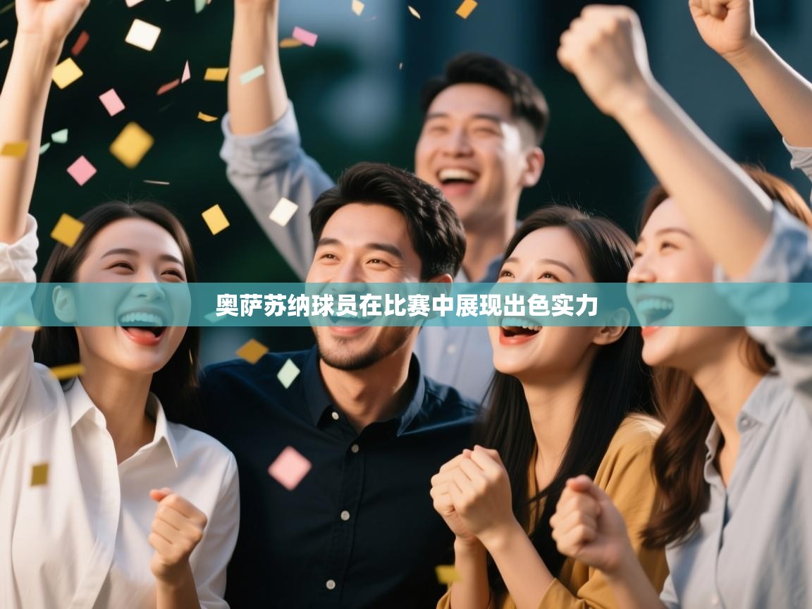 奥萨苏纳球员在比赛中展现出色实力  第1张