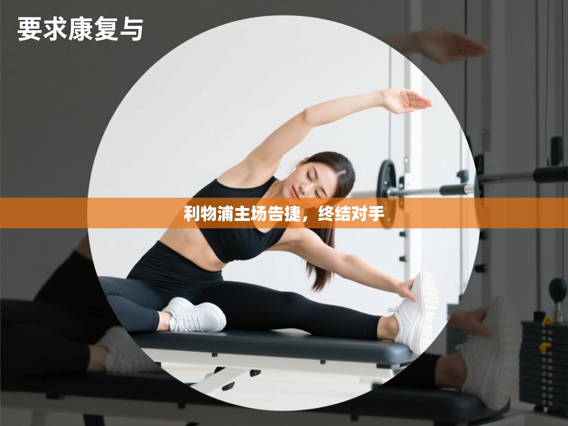 利物浦主场告捷,终结对手 第1张