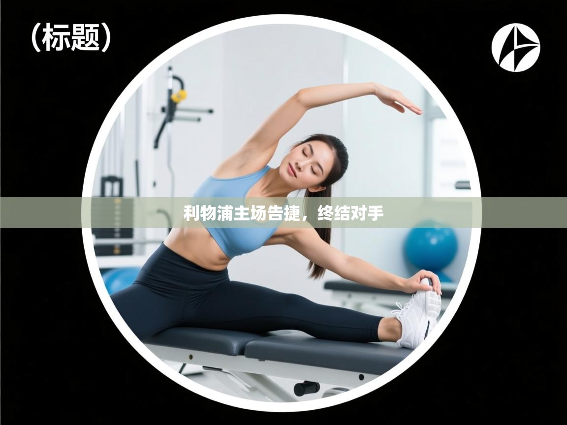 利物浦主场告捷,终结对手 第2张