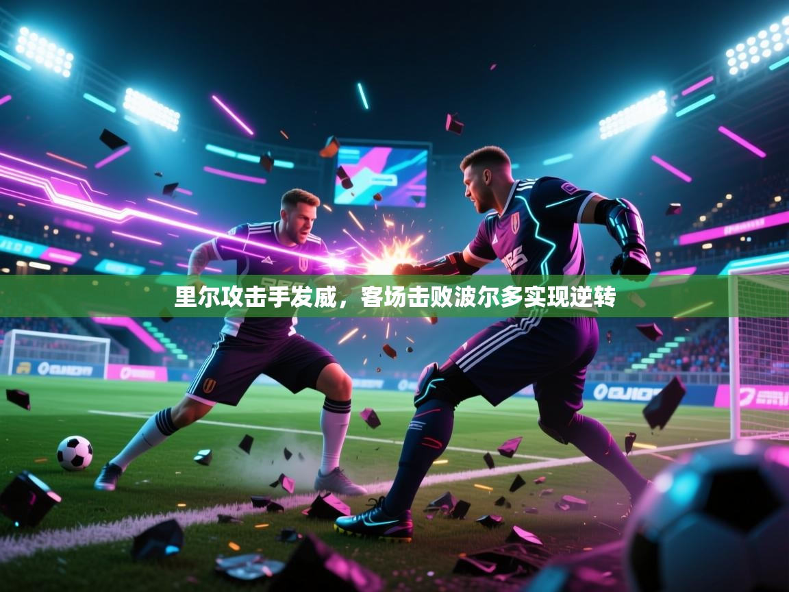 里尔攻击手发威，客场击败波尔多实现逆转  第1张