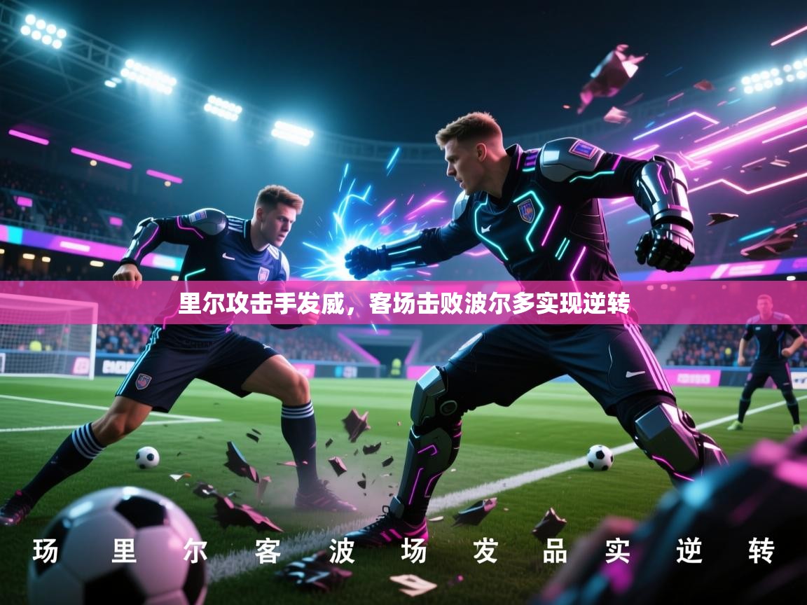 里尔攻击手发威，客场击败波尔多实现逆转  第2张