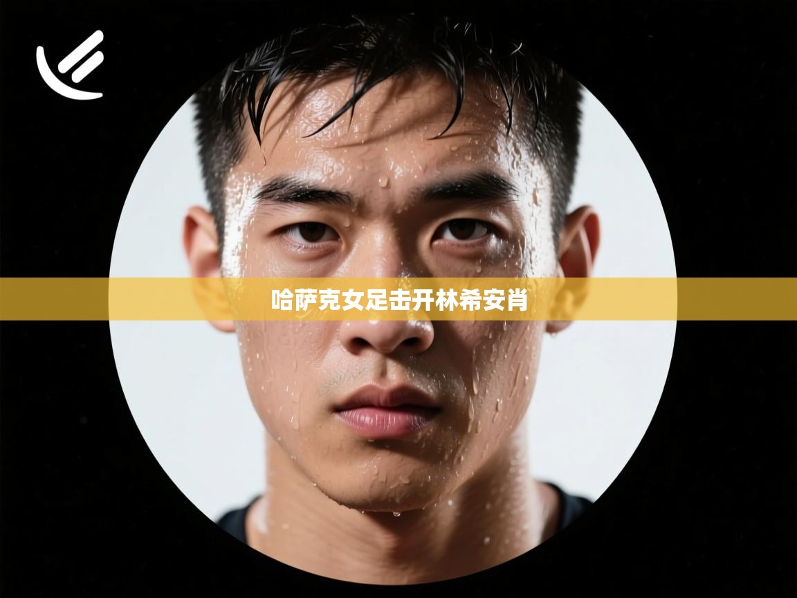 哈萨克女足击开林希安肖 第1张