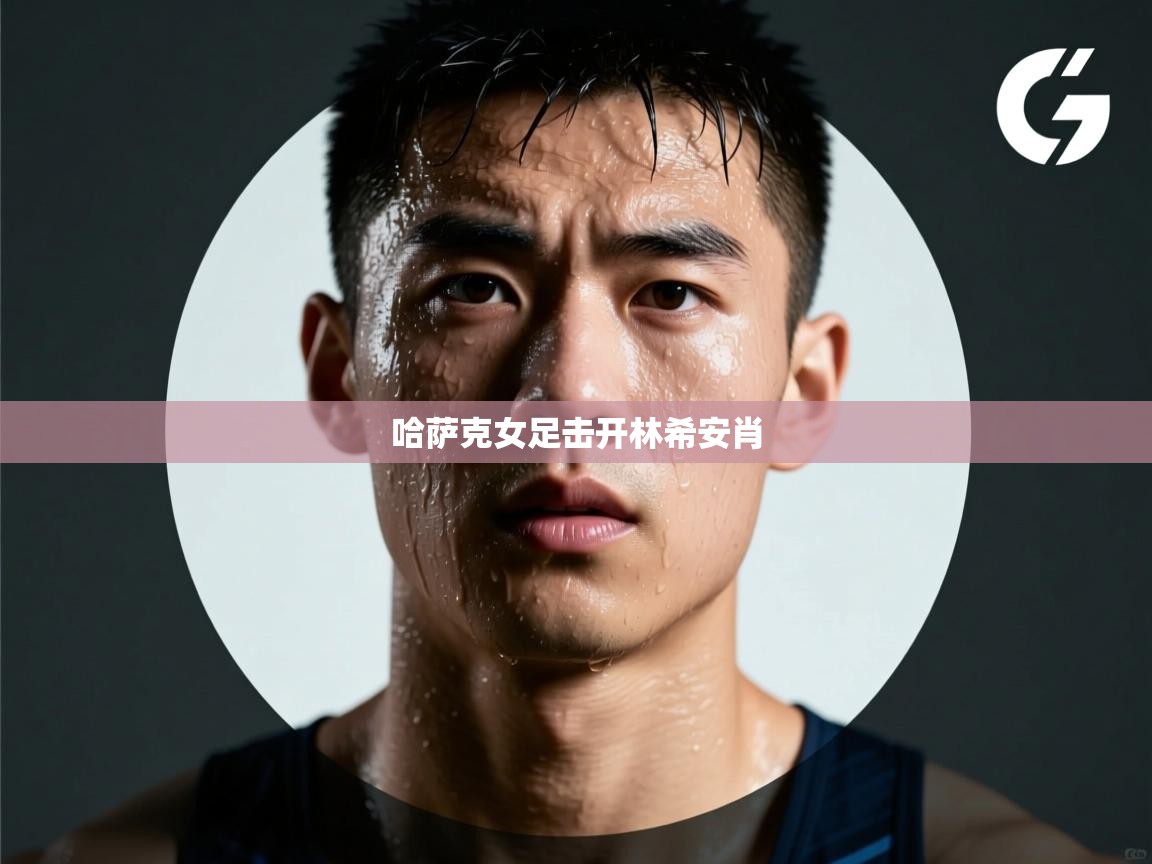 哈萨克女足击开林希安肖 第2张