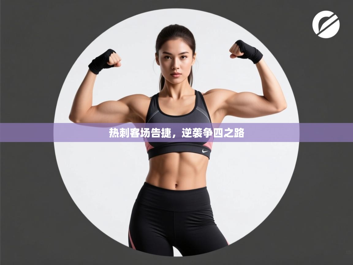 热刺客场告捷，逆袭争四之路  第2张