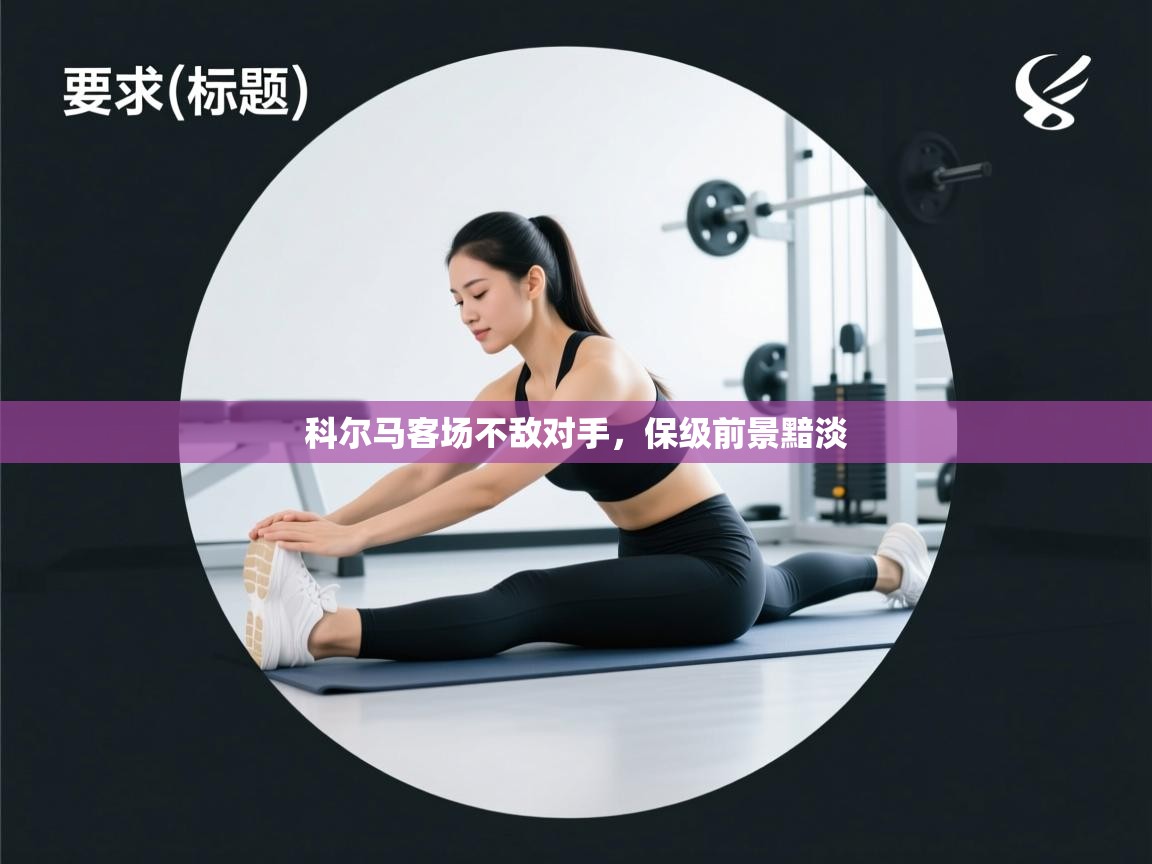 科尔马客场不敌对手,保级前景黯淡 第1张