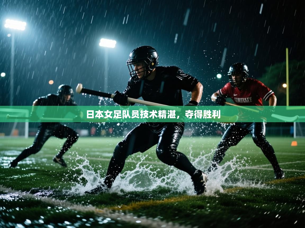 日本女足队员技术精湛,夺得胜利 第1张