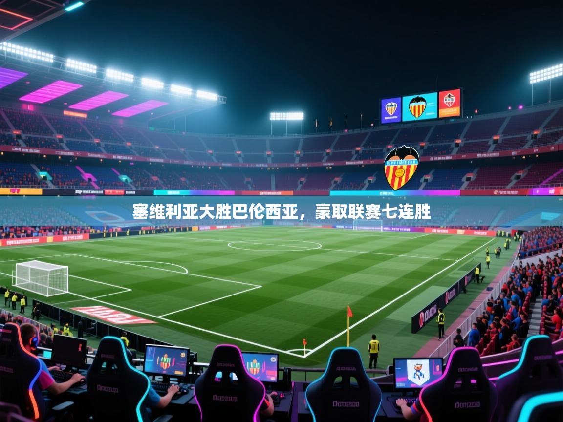 塞维利亚大胜巴伦西亚，豪取联赛七连胜  第2张