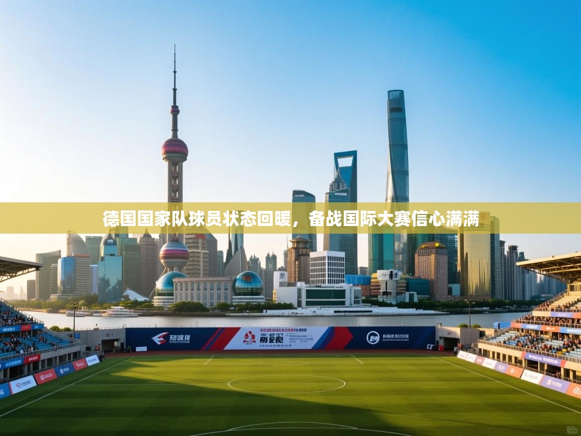 德国国家队球员状态回暖，备战国际大赛信心满满  第1张